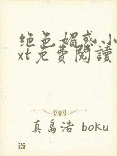 绝色媚惑小说txt免费阅读