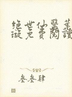 绝世仙医叶川赵璇免费阅读
