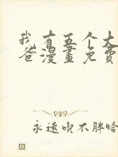 我有五个大佬爸爸漫画免费全集下拉式封面