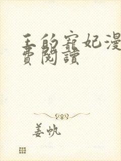 王的宠妃漫画免费阅读