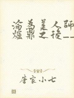 沦为美人师兄的炉鼎之后__