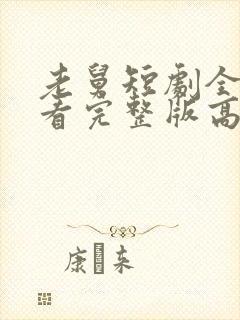 老舅短剧全集观看完整版高清免费