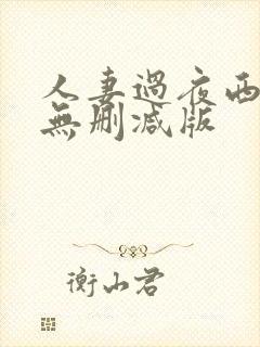人妻过夜西野翔无删减版