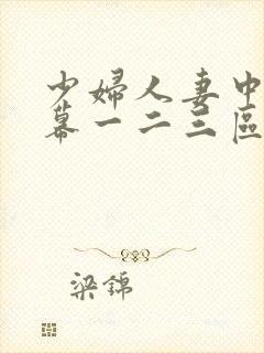 少妇人妻中文字幕一二三区