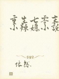 重生七零末逆袭小辣媳小说