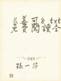 《姜可》txt免费阅读全文