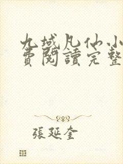 九域凡仙小说免费阅读完整版