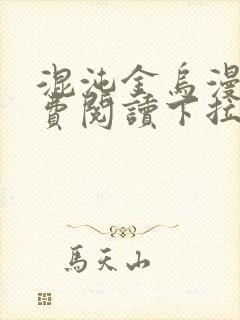 混沌金乌漫画免费阅读下拉式六漫画