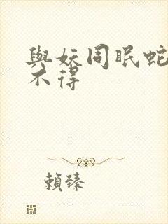 与妖同眠蛇王惹不得