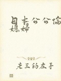日本公公伦理儿媳妇
