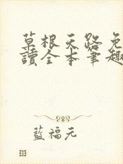 草根天路免费阅读全本笔趣阁