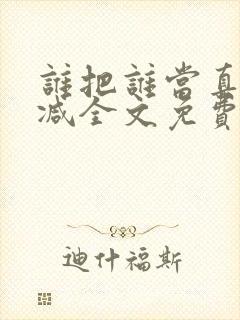 谁把谁当真无删减全文免费阅读笔趣阁封面