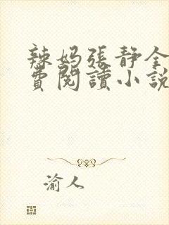 辣妈张静全文免费阅读小说