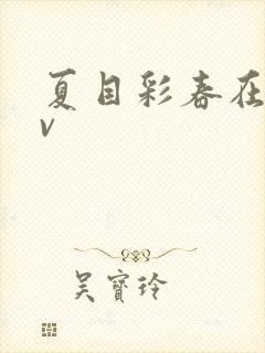 夏目彩春在线av
