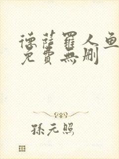 德萨罗人鱼漫画免费无删
