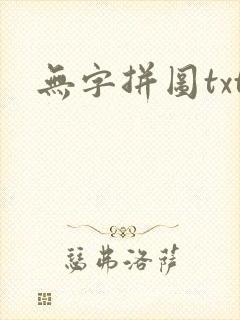 无字拼图txt