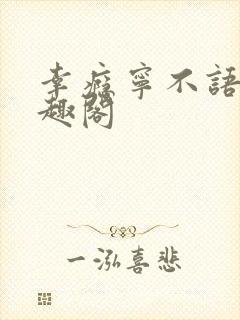 幸瘾宁不语评笔趣阁