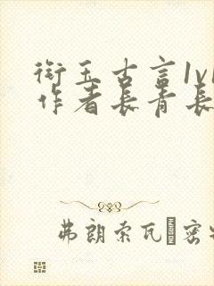 衔玉古言1v1作者长青长白免费阅读
