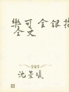 乐可 金银花露 全文