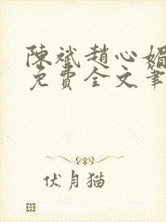 陈斌赵心媚小说免费全文笔趣阁封面