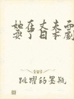她在丈夫面前被耍了日本剧