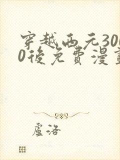 穿越西元3000后免费漫画全集
