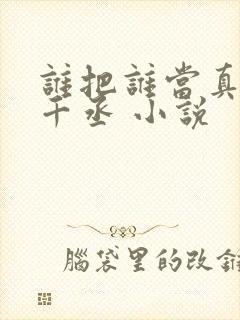 谁把谁当真 水千丞 小说