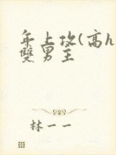 年上攻(高h)双男主