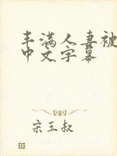 丰满人妻被中出中文字幕