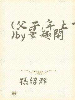 (父子,年上下)by笔趣阁