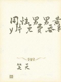 同性男男黄gay片免费吞精