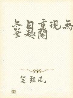 冬日重现无删减笔趣阁