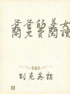 爸爸的养女笔趣阁免费阅读