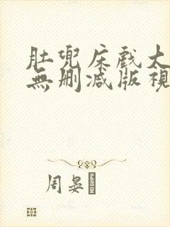 肚兜床戏大尺度无删减版视频