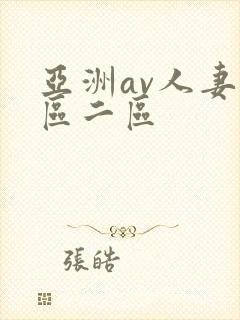 亚洲av人妻一区二区封面