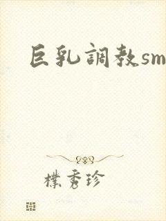 巨乳调教sm