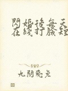 闪婚后每天夫人在线打脸短剧