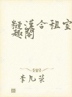 糙汉合租室友笔趣阁