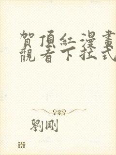 贺顶红漫画免费观看下拉式漫画最新封面