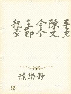 龙王令陈平最新章节全文免费阅读封面