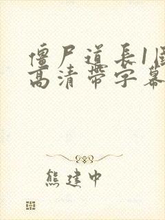 僵尸道长1国语高清带字幕版
