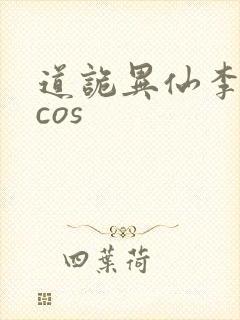 道诡异仙李火旺cos封面