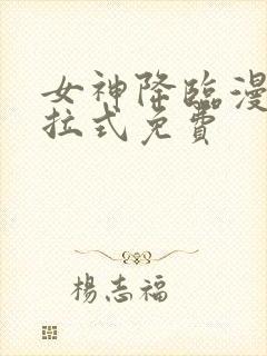女神降临漫画下拉式免费
