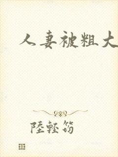 人妻被粗大爽