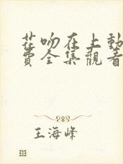 花吻在上动漫免费全集观看