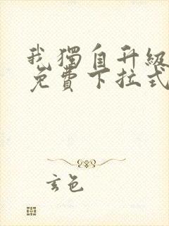 我独自升级漫画免费下拉式在线