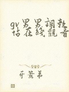gv男男调教网站在线观看