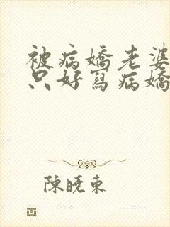 被病娇老婆囚禁只好写病娇文了