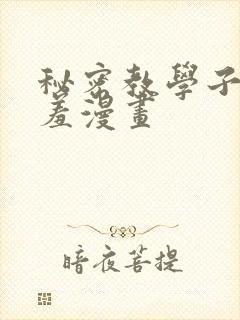 秘密教学子豪羞羞漫画