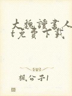 大魏读书人txt免费下载